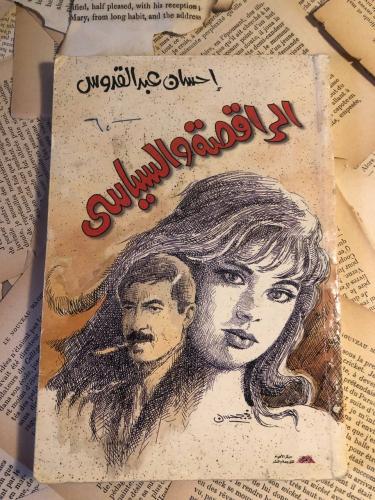 الراقصة والسياسي _ إحسان عبدالقدوس