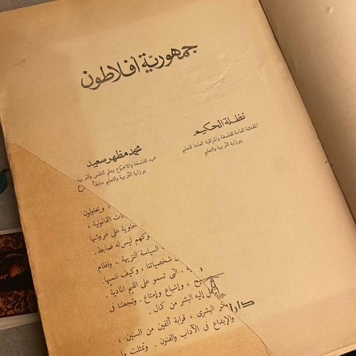 جمهورية أفلاطون - نظلة الحكيم / محمد مظهر سعيد