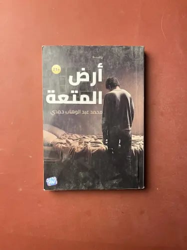 أرض المتعة - اهداء محمد عبدالوهاب حمدي