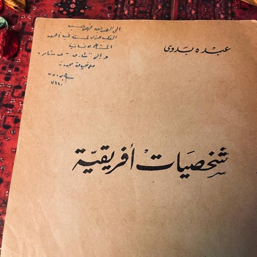 شخصيات إفريقية _ عبده بدوي