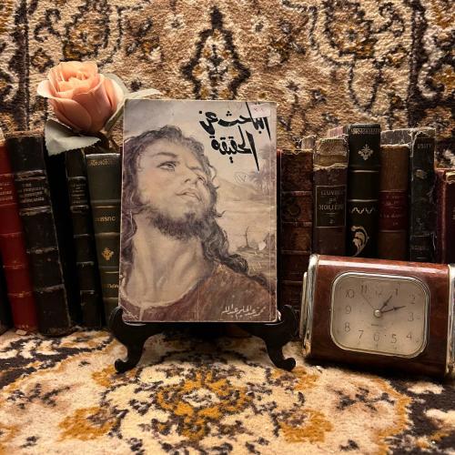 الباحث عن الحقيقة - محمد عبدالحليم عبدالله