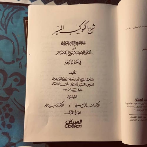 ٢جزء شرح الكوكب المنير -محمد بن احمد بن عبدالعزيز...