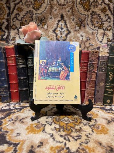 الافق المفقود_جيمس هلتون (O6)