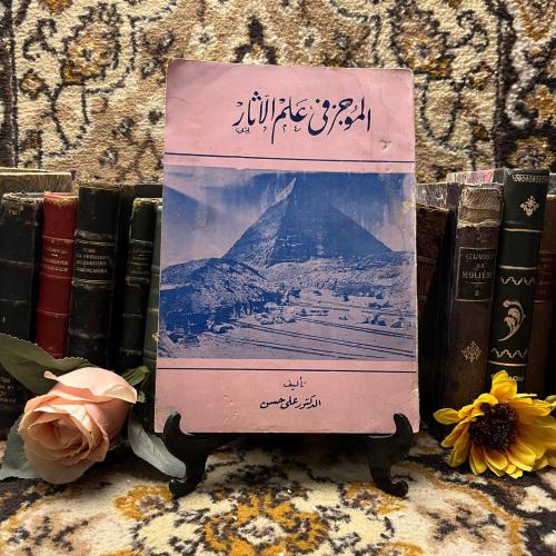 الموجز في علم الآثار - علي حسن -m0