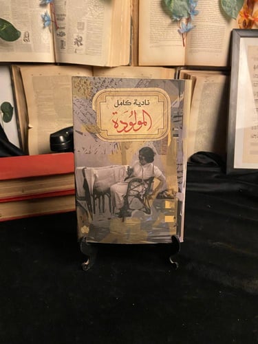 نبض الرواية العربية المعاصرة