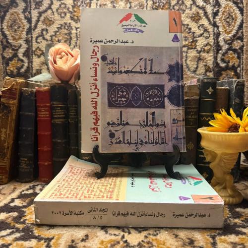 رجال و نساء انزل الله فيهم قرآنا2ج_عبدالرحمن عميرة...