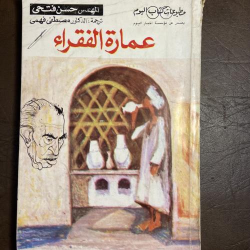 عمارة الفقراء_مصطفي فهمي_(O20)