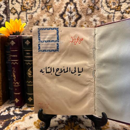 ليالي الملاح التائه-علي محمود طه (L8)