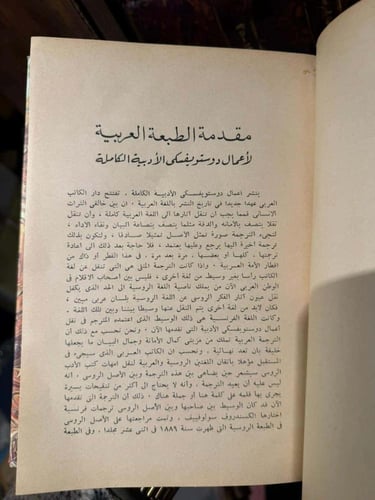 الأعمال الأدبية الكاملة لديستوفيسكي/دوستويفسكي/دوس...