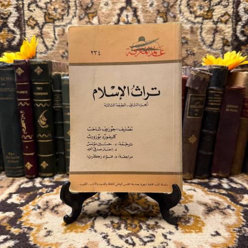 تراث الاسلام-جوزيف شاخت