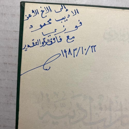 اشارات ادبية رشيد الدواوي - محمود فوزي