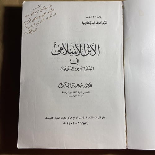 الأثر الأسلامي في الفكر الديني اليهودي-عبدالرازق ا...