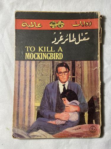 مقتل طائر غرد - هاربر لي - b6