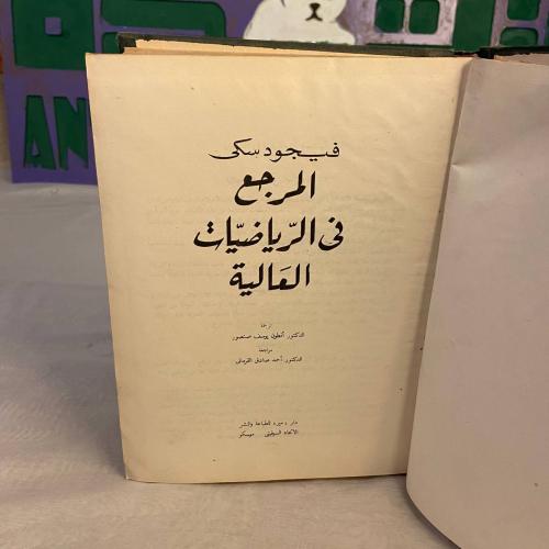 المرجع في الرياضيات العالية _ فيجود سكي