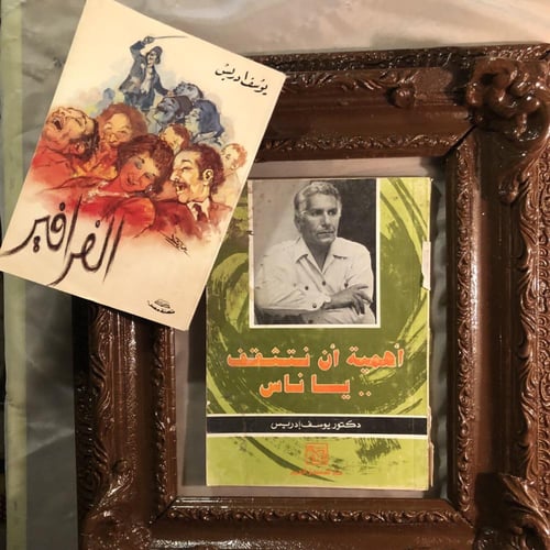 رف يوسف إدريس