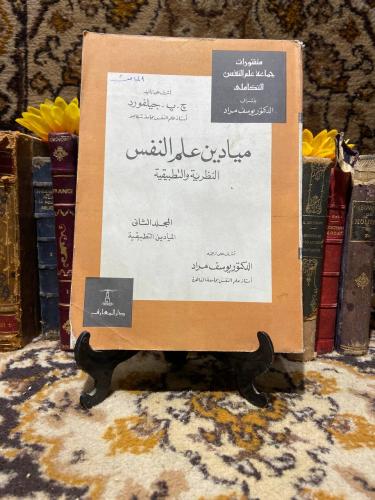 ميادين علم النفس النظرية والتطبيقية_يوسف مراد_D16