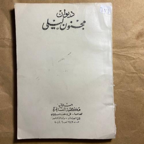 ديوان مجنون ليلى - عبدالمتعال الصعيدي - D1
