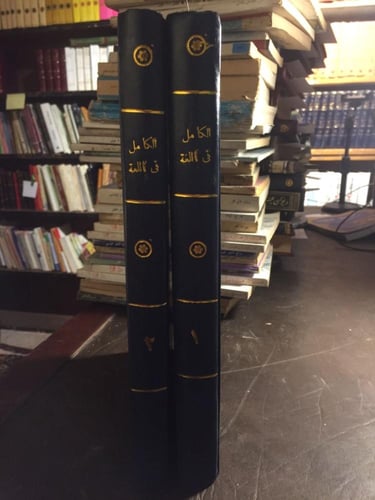 الكامل في اللغة و الادب - المبرد (L8)