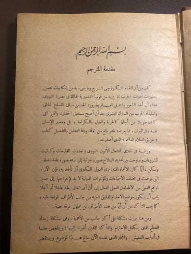 نزع السلاح وخطر التجارب الذرية