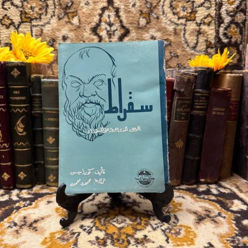 سقراط الذي جرؤ علي السؤال-كوارميس