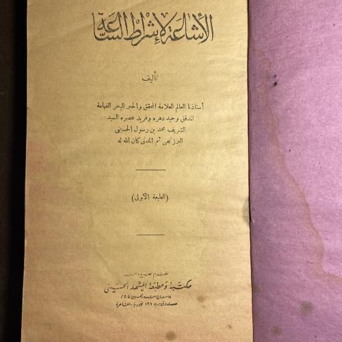 الأشاعة لإشراط الساعة-محمد بن رسول الحسيني-G1