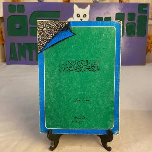 المستخلص في تزكية الانفس - سعيد حوي