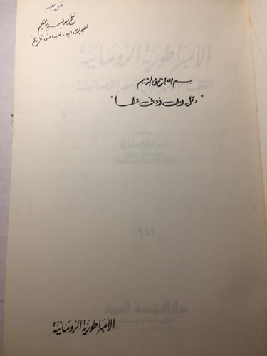 الامبراطورية الرومانية_مصطفي العبادي (O16)