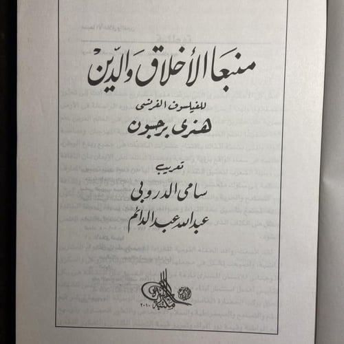 منبعا الأخلاق والدين#6802 (W3)-W