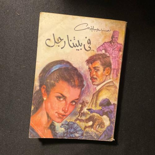 فى بيتنا رجل - احسان عبدالقدوس