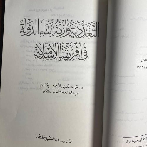 التعددية وازمة بناء الدولة - حمدى حسن -QQ