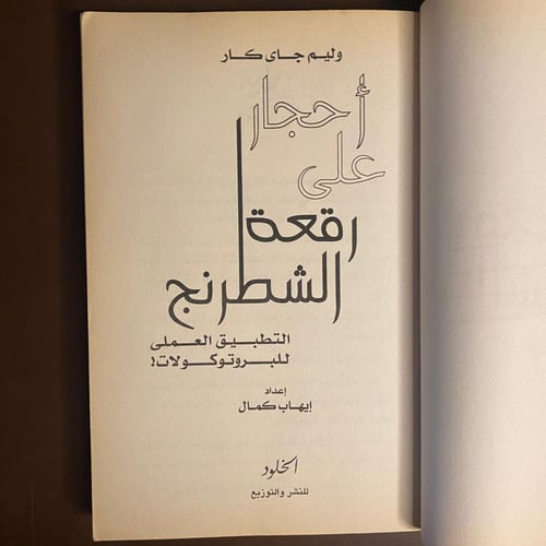 وليم كار-احجار على رقعة الشطرنج-ms