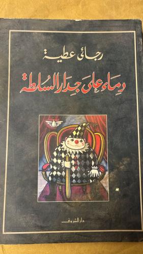 دماء علي جدار السلطة _ رجائي عطية _ Hw21