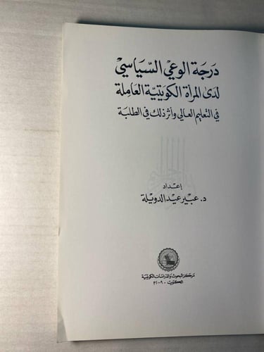 درجة الوعي السياسي لدى المرأة الكويتية العاملة -عب...