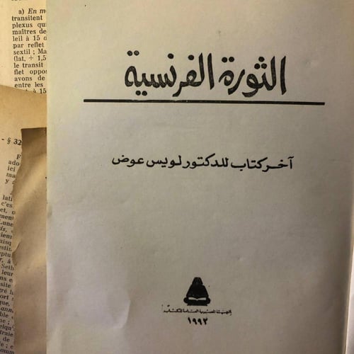 الثورة الفرنسية - لويس عوض - HW38