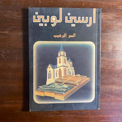 السر الرهيب -ارسين لوبين -ms