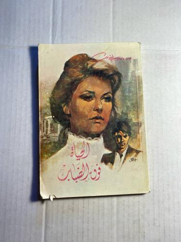 الحياة فوق الضباب-احسان عبد القدوس
