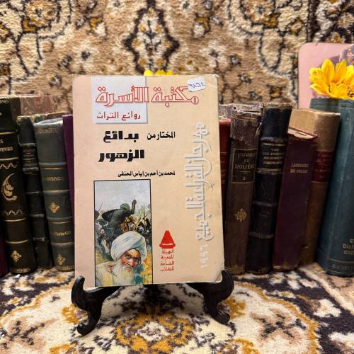 المختار من بدائع الزهور#محمد بن احمد بن إياس(O12)