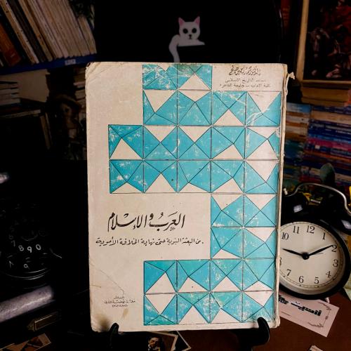 العرب والإسلام من البعثة النبوية حتى تهاية الخلافة...