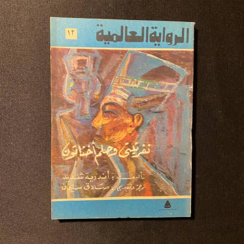 نفرتيتى وحلم أخناتون - أندريه شديد
