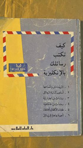 كيف تكتب رسائلك بالإنكليزية-HW19