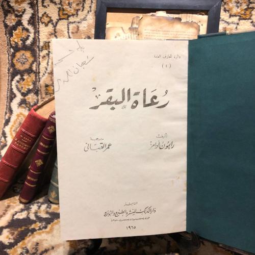 رعاة البقر -رايمون أدامز-L10