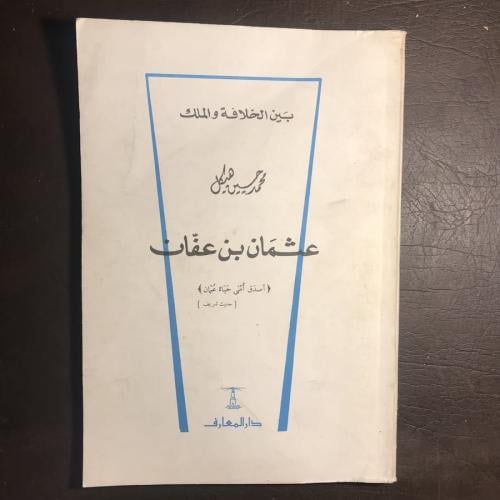 عثمان بن عفان_محمد حسنين هيكل
