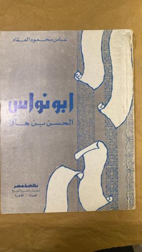 ابو نواس الحسن بن هاني _ عباس العقاد_Hw2