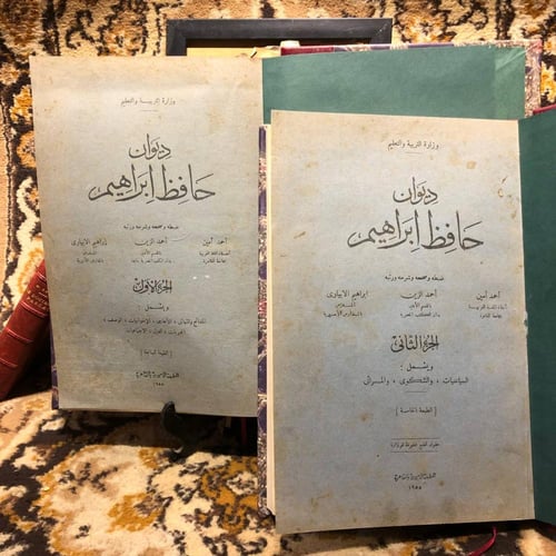 2 ج ديوان حافظ ابراهيم -أحمد امين-L10