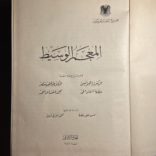 المعجم الوسيط٢ج-إبراهيم أنيس
