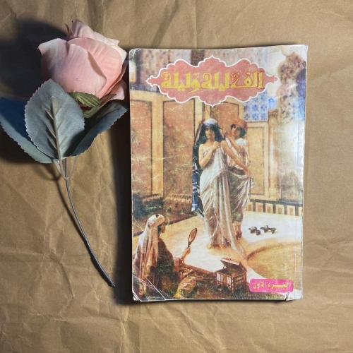 الف ليلة وليلة(O14)