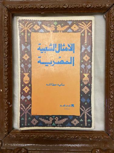 الأمثال الشعبية - ساميه عطا الله