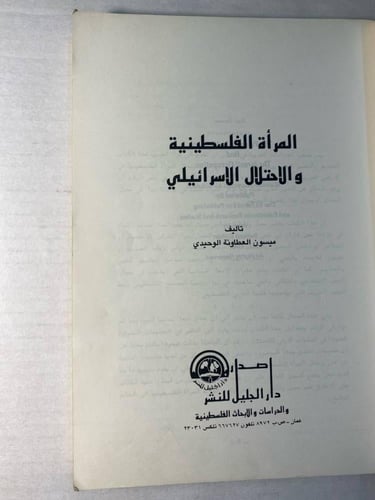 المرأة الفلسطينية -ميسون العطاونة الوحيدي-DK