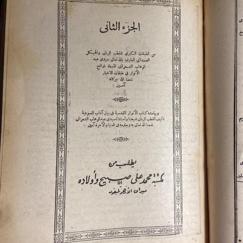 الطبقات الكبري للشعرانى