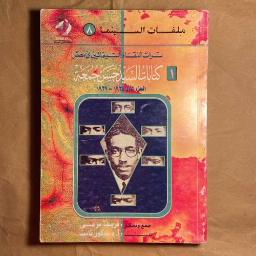 3 ج تراث النقاد السينمائيين في مصر-حسن جمعة-O19